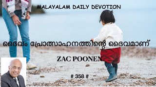 MALAYALAM DAILY DEVOTION | ദൈവം പ്രോത്സാഹനത്തിന്റെ ദൈവമാണ് | ZAC POONEN |