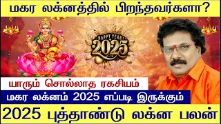 மகர லக்னம் 2025 எப்படி இருக்கும்? Magaram Lagnam Tamil 2025 - Magaram Lagnam Tamil - Magaram Lagnam