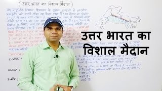 उत्तर भारत का विशाल मैदान | Uttar Bharat Ka Vishal Maidan | North Indian Plain | Indian Geography |