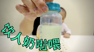 【#饮人奶啦喂~】 | 同BB争食 🍼🍼🍼