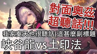 【Shadowverse 闇影詩章】羈絆超深!!!對面奧茲很聽話喔~ 峽谷龍 vs土印法