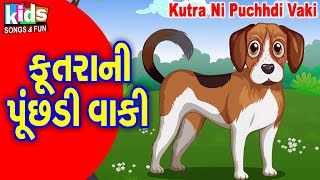 Kutra Ni Puchhdi Vaki | Cartoon Video | કુતરા ની પૂંછડી વાંકી |