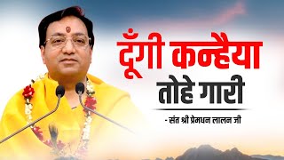 दूँगी कन्हैया तोहे गारी - संत श्री प्रेमधन लालन जी