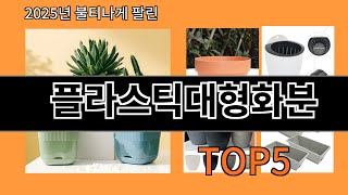 플라스틱대형화분 없으면 안되는 알리익스프레스추천템 BEST 10