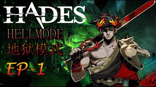 HADES HELL MODE ｜ 哈迪斯 地狱模式 EP-1 {Long Play}