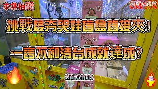 【阿儒】阿儒來踢館EP125挑戰最夯哭娃直接打 高技術大貨清台達成！本集抽獎#ufoキャッチャー #夾娃娃#教學#clawmachine#運気#K霸#公仔#crybaby#泡泡瑪特#labubu