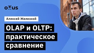 OLAP и OLTP: практическое сравнение // Демо-занятие курса «Базы данных»