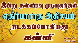 சிவன்ராத்திரிக்கு பின் கோடிகள் கொட்டும் மகா கிரக அமைப்பு | Kanni Rasi | கன்னி ராசி