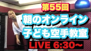 第55回【子供の運動不足解消】朝のオンライン子ども空手教室