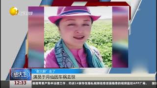 “谢大脚”走了，演员于月仙因车祸去世