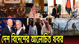 বাংলাদেশ-ভারত সীমান্ত পরিস্থিতি খুব একটা স্বাভাবিক নয় | সিরিয়া,সৌদি, আমেরিকার খবরের আপডেট 13 Jan 25