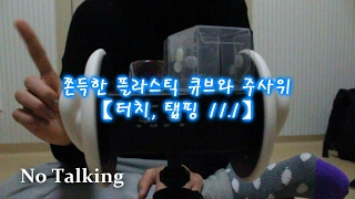 No Talking ASMR ] 쫀득한 플라스틱 큐브와 주사위 탭핑, 터치 / Touch \u0026 Tapping 11.1