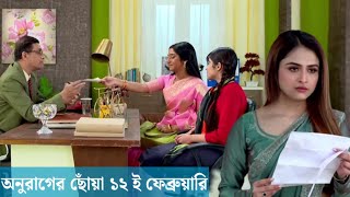 উর্মীর কাজের সুযোগ করে দিল দীপা |Anurager chowa today full episode.bangla serial history.