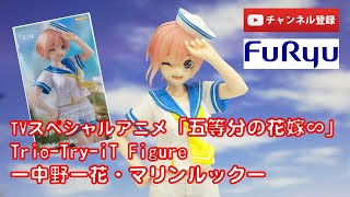 【美少女フィギュアレビュー】TVスペシャルアニメ「五等分の花嫁∽」 Trio-Try-iT Figureー中野一花・マリンルックー★anime figures unboxing プライズ フリュー