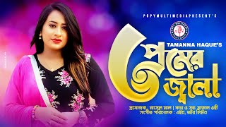 Premer Jala | প্রেমের জ্বালা | Tamanna Haque | Official Music Video। New Bangla Song 2021