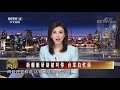 新舰艇研制被叫停 台军白忙活 20210811 《海峡两岸》cctv中文国际