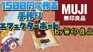 無印良品にて1500円で自作エフェクターボード！！【ゆっくり解説】