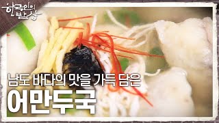 [한국인의 밥상] 해남의 오랜 향토 음식, 남도 바다의 맛을 가득 담은 ‘어만두국’ | KBS 240328 방송