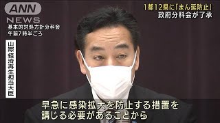 「まん延防止」13都県追加を新型コロナ分科会が了承(2022年1月19日)