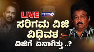 LIVE || ಕನ್ನಡದ ಹಾಸ್ಯ ನಟ ಸರಿಗಮ ವಿಜಿ ಇನ್ನಿಲ್ಲ || @ashwaveeganews24x7