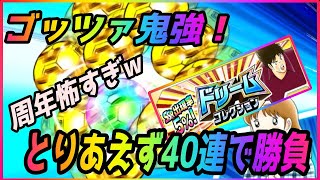 【キャプテン翼】ドリコレゴッツァ襲来！！！何なんだこの鬼火力？！引くつもりはなかったんです。　＃たたかえドリームチーム　＃キャプテン翼　＃最強