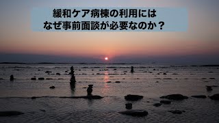 第146回緩和ケア病棟の利用にはなぜ事前面談が必要なのか？