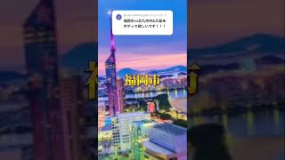 【強さ比べ】福岡市VS北九州市久留米市　#強さ比べ #福岡市 #福岡県 #shorts