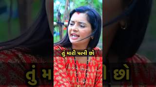 🥰તું મારી પત્ની છો ♥️#gujaratiserial #gujarativideo #shortfilm #vinaymurtifilms