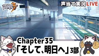 卒業アルバムを見て気持ちを高めてからChapter35「そして、明日へ」３部メインストーリー進める！【崩壊3rd/Honkai Impact 3rd】【声当て実況】