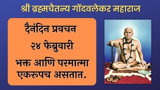 २४ फेब्रुवारी | श्री ब्रह्मचैतन्य महाराज गोंदवलेकर प्रवचन | हाचि सुबोध गुरूंचा | श्री राम नाम जप