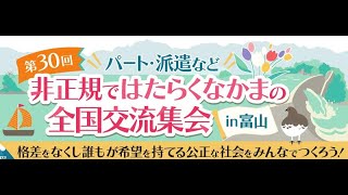 第30回パート・派遣など非正規ではたらくなかまの全国交流集会in富山　シンポジウム　子ども・若者の貧困を考える～貧困の実態と打開のための課題～