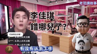 李佳琪，到底错在什么地方？