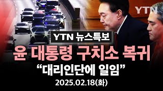 [🔴특보] 윤 대통령 구치소 복귀, 돌연 불출석...윤 측, 법정 나갔다 복귀 | 탄핵심판 진행 중 / YTN