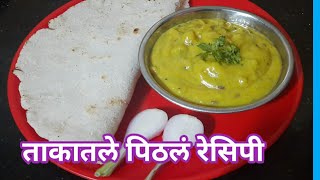 महाराष्ट्रीयन पिठलं/Maharashtrian Pithale/पारंपारीक पिठलं रेसिपी/Zunka Recipe