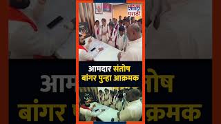 Santosh Bangar: आमदार संतोष बांगर पुन्हा आक्रमक; म्हणाले... #shivsena #hingoli #mla