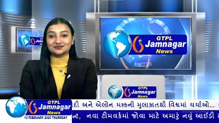 JAMNAGAR NEWS 13 02 2025 હાલારની નંબર-1 ન્યુઝ ચેનલ GTPL જામનગર ન્યુઝમાં જુવો આજના મુખ્ય સમાચારો