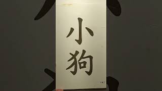 幼兒學前文字教育 第三單元 胖爸帶識字 幼兒啓蒙文字學習