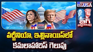 U.S. Elections 2024 : వర్జీనియా, ఇల్లినాయిస్ లో కమలాహారిస్ గెలుపు    - TV9