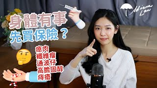 核保問診室：息肉、高膽固醇、痔瘡、乳房纖維瘤、貧血、通波仔，保險公司如何處理申請？| Project Umbrella