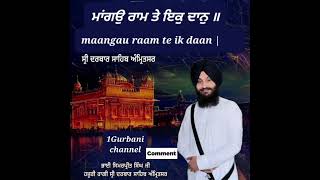 ਮਾਂਗਉ ਰਾਮ ਤੇ ਇਕੁ ਦਾਨੁ ॥Bhai Simarpreet Singh ji #HazuriRagi #1gurbanichannel #gurbani #sachkhand