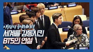 [이수완의 국제레이더] 세계를 감동시킨 BTS의 연설