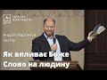 Як впливає Боже Слово на людину - пастор Андрій Мартинов, проповідь // 20.08.2023, церква Благодать