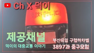 [제공영상] 무려 AC540에나 적용될 하차벨을 적용한 희귀뉴슈퍼인 3897호의 중구 대탐험 주행영상(촬영:2021/07/10)