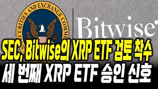 리플 세 번째 ETF 승인 신호 #xrp