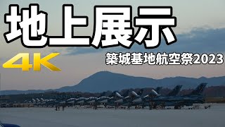 【4K】地上展示 築城基地航空祭2023