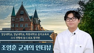 [배쌤에 미쳐] 2024학년도 경상대학교, 경남대학교, 목원대학교 음악교육과 수시 전형에 동시 최초 합격한 “조영훈 군과의 인터뷰”