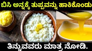 ಬಿಸಿ ಅನ್ನಕ್ಕೆ ತುಪ್ಪವನ್ನು ಹಾಕಿಕೊಂಡು ತಿನ್ನುವವರು ಮಾತ್ರ ನೋಡಿ.