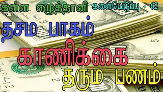 #களை- 62 - #காணிக்கை #தசமபாகம் #தர்மபணம் அறிந்து தான் ஜனம்(ஊழியர் வாங்குகிறார்களா) கொடுக்கிறார்களா?