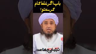 Baap Agar Galat Kam Kare Tu | Mufti Tariq Masood 2023 | @Tablighijammat1