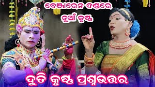 ବେଞ୍ଜାରେନ ଦଣ୍ଡରେ ନୁଆଁ କୃଷ୍ଣ #Duti krushana prasnauttar Benjaren danda